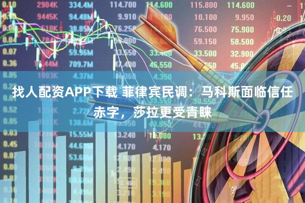 找人配资APP下载 菲律宾民调：马科斯面临信任赤字，莎拉更受青睐