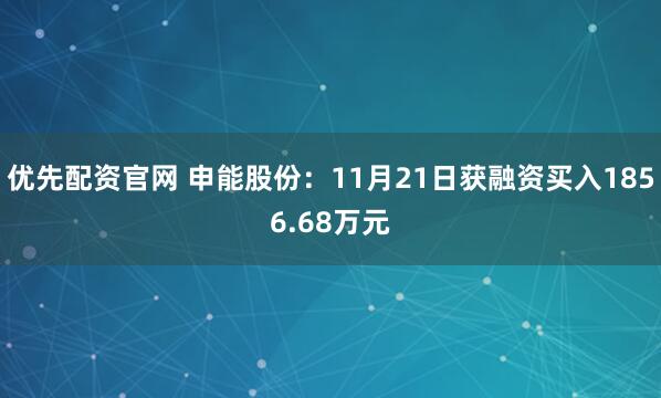 优先配资官网 申能股份:11月21日获融资买入1856.68万元