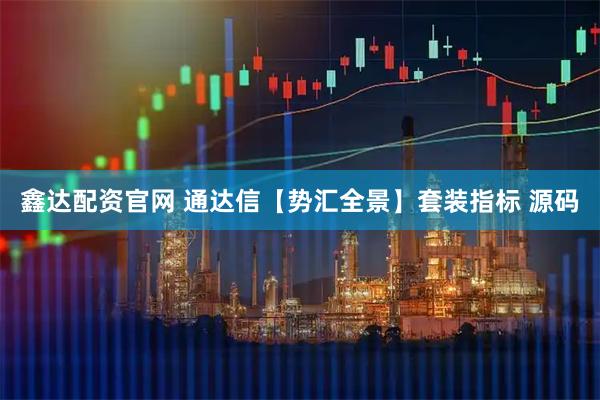 鑫达配资官网 通达信【势汇全景】套装指标 源码